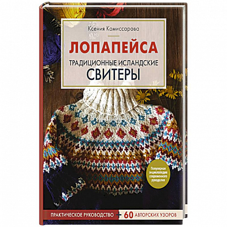 Фото Лопапейса. Традиционные исландские свитеры. Практическое руководство + 60 авторских узоров