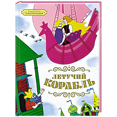 Фото Летучий корабль