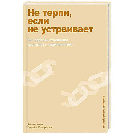 Фото Не терпи, если не устраивает: Как сделать отношения честными и гармоничными