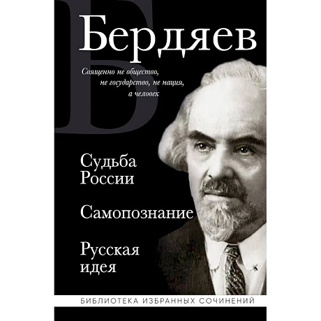 Фото Судьба России. Самопознание. Русская идея