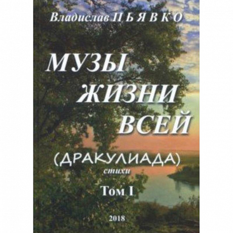 Фото Музы жизни всей (Дракулиада). Стихи. Том 1