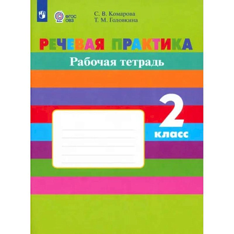 Фото Речевая практика. 2 класс. Рабочая тетрадь. Адаптированные программы. ФГОС ОВЗ