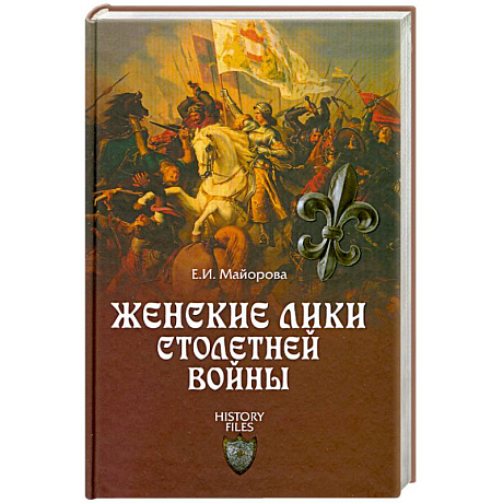 Фото Женские лики Столетней войны