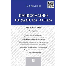 Происхождение государства и права. Учебник пособие
