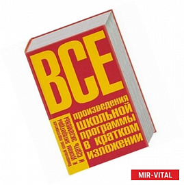 Все произведения школьной программы в кратком изложении