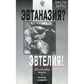 Эвтаназия? Эвтелия!
