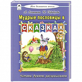 Мудрые пословицы в сказках