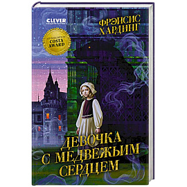 Девочка с медвежьим сердцем