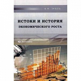 Истоки и история экономического роста