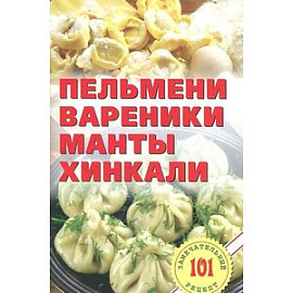 Пельмени,вареники,манты,хинкали