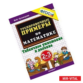 Математика. 2-3 класс. Тренировочные примеры. Табличное умножения и деление. ФГОС