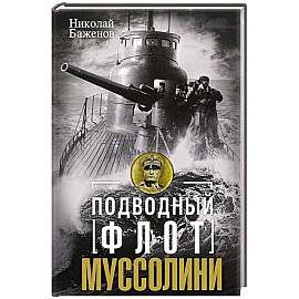 Подводный флот Муссолини. Итальянские субмарины в битве за Атлантику. 1940—1943
