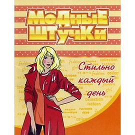 Модные штучки. Стильно каждый день