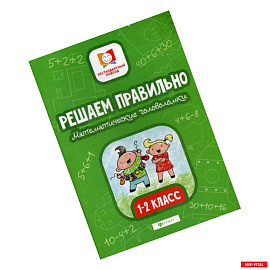 Решаем правильно. Математические головоломки: 1-2 класс