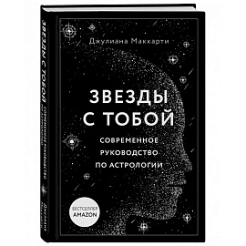 Звезды с тобой. Современное руководство по астрологии