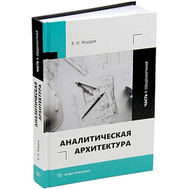 Аналитическая архитектура. Часть 1. Общенаучная