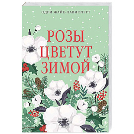 Розы цветут зимой: роман