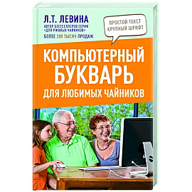 Компьютерный букварь для любимых чайников