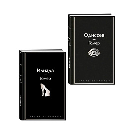 Комплект Илиада. Одиссея. Сказания о Троянской войне (из 2-х книг)