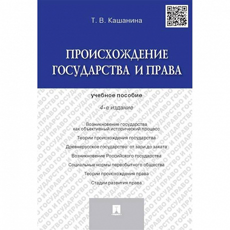 Фото Происхождение государства и права. Учебник пособие