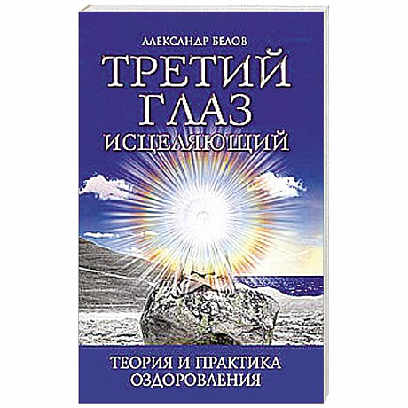 Фото Третий глаз исцеляющий.Теория и практика оздоровления