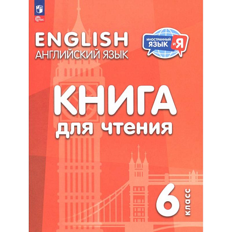 Фото Английский язык. 6 класс. Книга для чтения