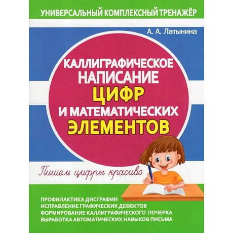 Фото Каллиграфическое написание цифр и математических элементов. Пишем цифры  красиво