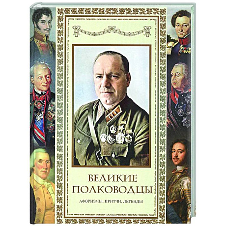 Фото Великие полководцы. Афоризмы. Притчи. Легенды