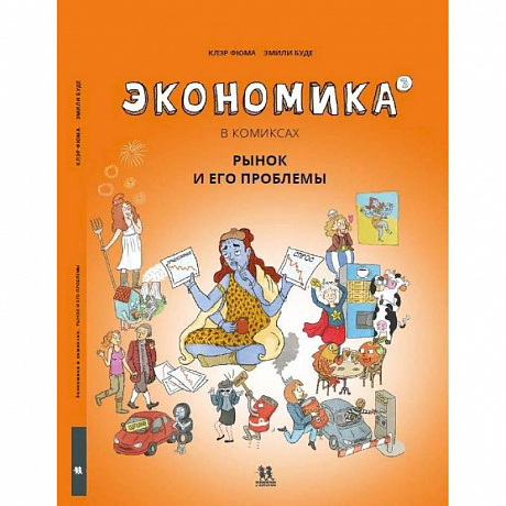 Фото Экономика в комиксах.Том 3. Рынок и его проблемы