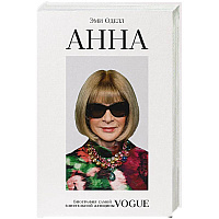 Анна. Биография самой влиятельной женщины Vogue