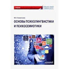 Основы психолингвистики и психосемиотики. Учебник