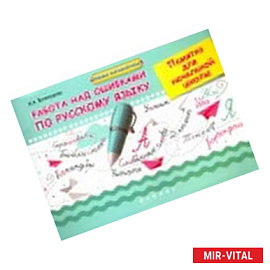 Работа над ошибками по русскому языку. Памятка для начальной школы