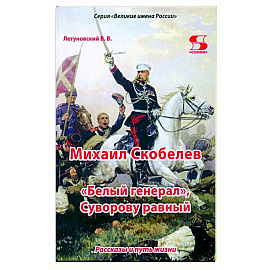 Михаил Скобелев, 'Белый генерал', Суворову равный