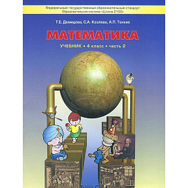 Моя математика. 4 класс. Учебник. В 3 частях. Часть 2