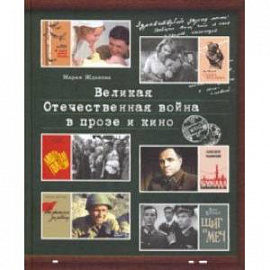 Великая Отечественная война в прозе и кино