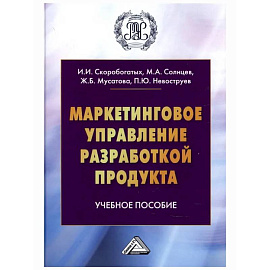 Маркетинговое управление разработкой продукта: Учебное пособие. Скоробогатых И.И., Солнцев М.А., Мусатова Ж.Б., Невоструев П.Ю.