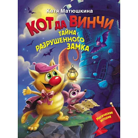Кот да Винчи. Тайна разрушенного замка