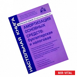 Амортизация основных средств. Бухгалтерская и налоговая