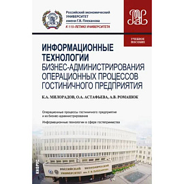 Информационные технологии бизнес-администрирования операционных процессов гостиничного предприятия