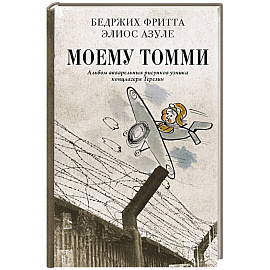 Моему Томми. Альбом акварельных рисунков узника концлагеря Терезин