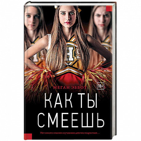 Фото Как ты смеешь
