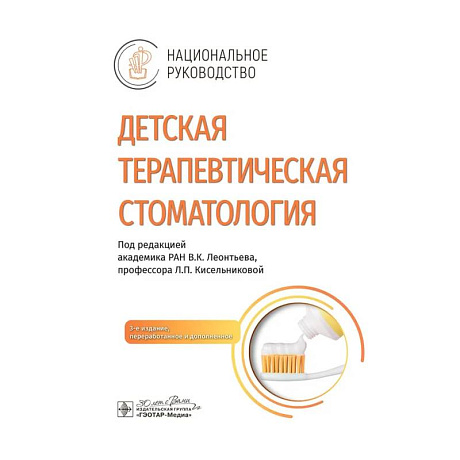 Фото Детская терапевтическая стоматология. Национальное руководство.