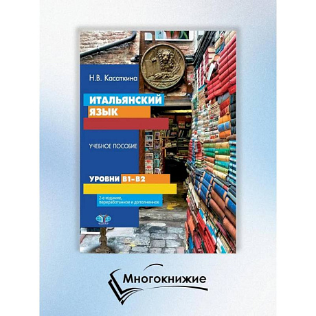 Фото Итальянский язык. Уровни В1-В2. Учебное пособие