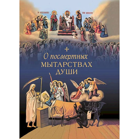 Фото О посмертных мытарствах души. По трудам церковных писателей. Сборник