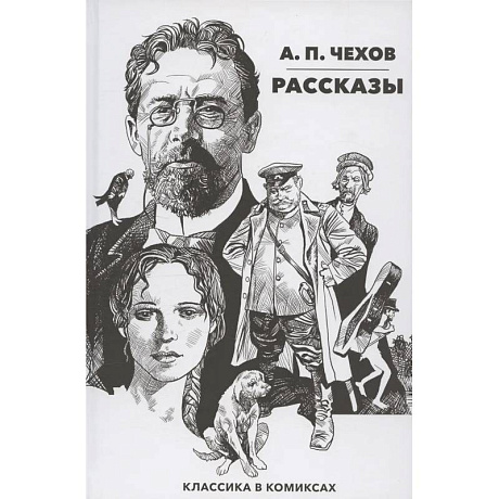 Фото Рассказы. Классика в комиксах