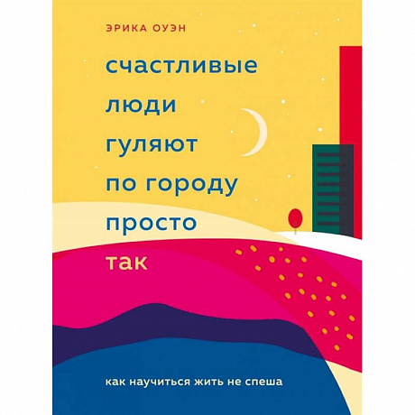 Фото Счастливые люди гуляют по городу просто так. Как научиться жить не спеша
