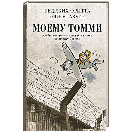Фото Моему Томми. Альбом акварельных рисунков узника концлагеря Терезин