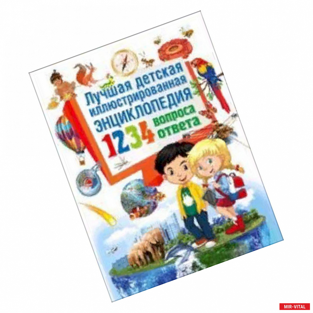 Фото Лучшая детская иллюстрированная энциклопедия. 1234 вопроса – 1234 ответа