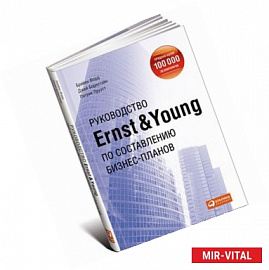 Руководство Ernst &. Young по составлению бизнес-планов