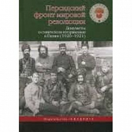 Персидский фронт мировой революции